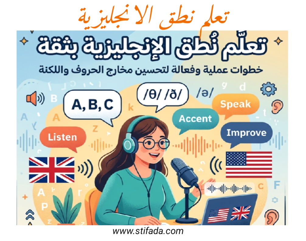 تعلم نطق الانجليزية