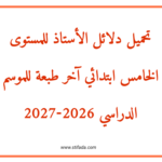 تحميل دلائل الأستاذ للمستوى الخامس ابتدائي آخر طبعة للموسم الدراسي 2026-2027