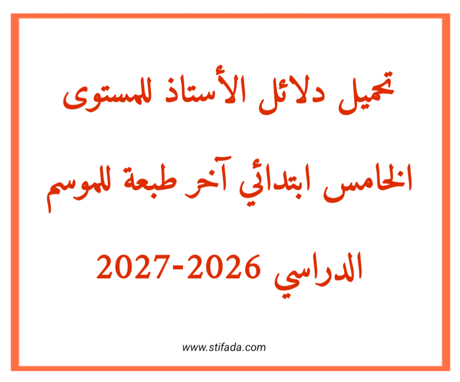 تحميل دلائل الأستاذ للمستوى الخامس ابتدائي آخر طبعة للموسم الدراسي 2026-2027