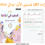 كراسة الكتابة للمستوى الأول ابتدائي 2026