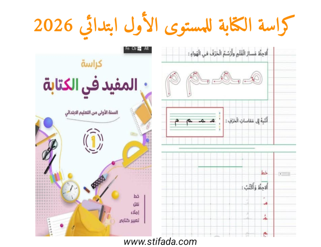 كراسة الكتابة للمستوى الأول ابتدائي 2026