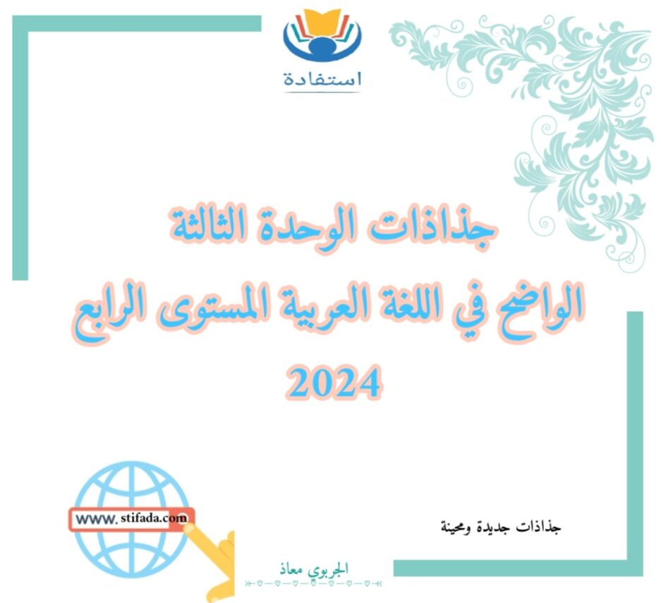 جذاذات الوحدة الثالثة الواضح في اللغة العربية المستوى الرابع 2024