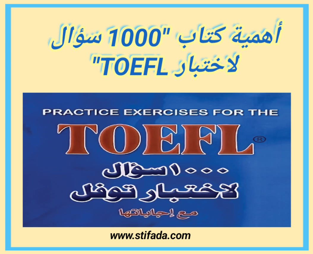 أهمية كتاب “1000 سؤال لاختبار TOEFL”