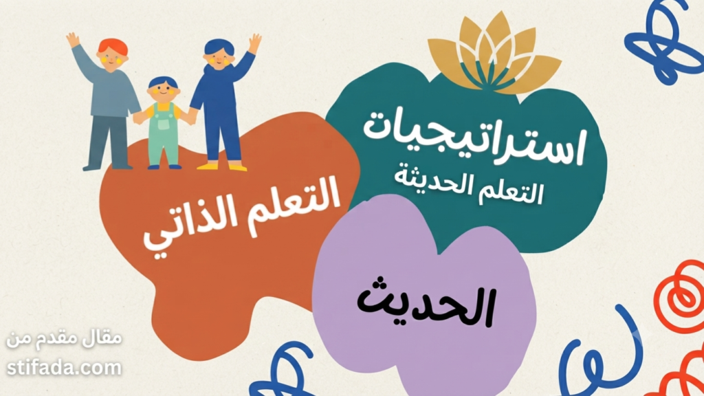 إستراتيجيات التعلم الحديثة : التعلم ذاتي