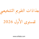 جذاذات التقويم التشخيصي للمستوى الأول 2026