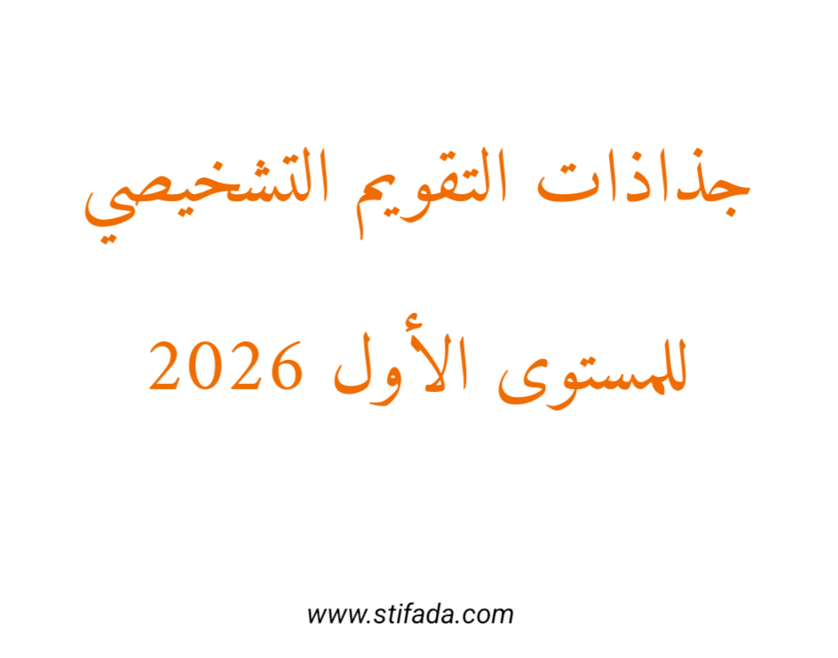 جذاذات التقويم التشخيصي للمستوى الأول 2026