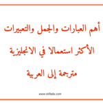 أهم العبارات والجمل والتعبيرات الأكثر استعمالا في الانجليزية مترجمة إلى العربية