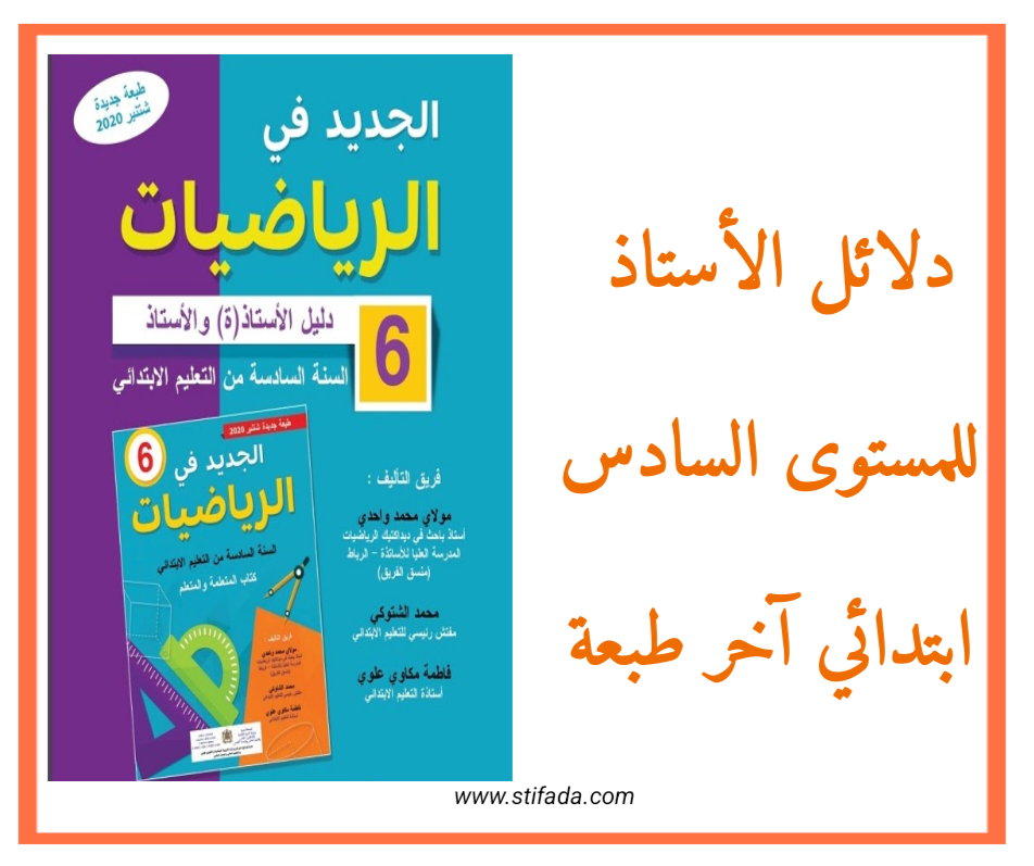 دلائل الأستاذ للمستوى السادس ابتدائي آخر طبعة