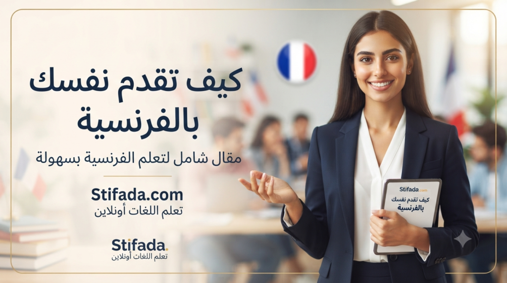 كيف تقدم نفسك بالفرنسية