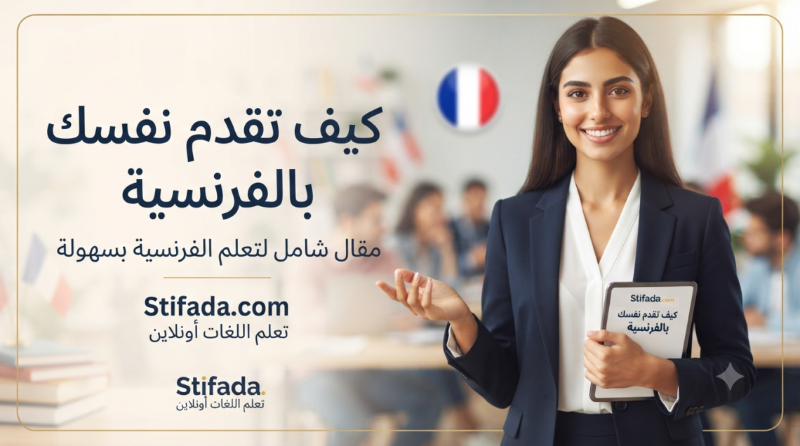  كيف تقدم نفسك بالفرنسية