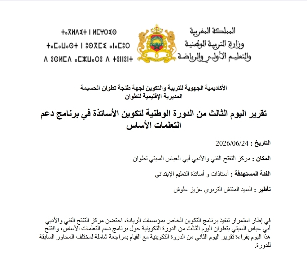 تقرير اليوم الثالث من الدورة الوطنية للتكوين في برنامج دعم التعلمات الأساس