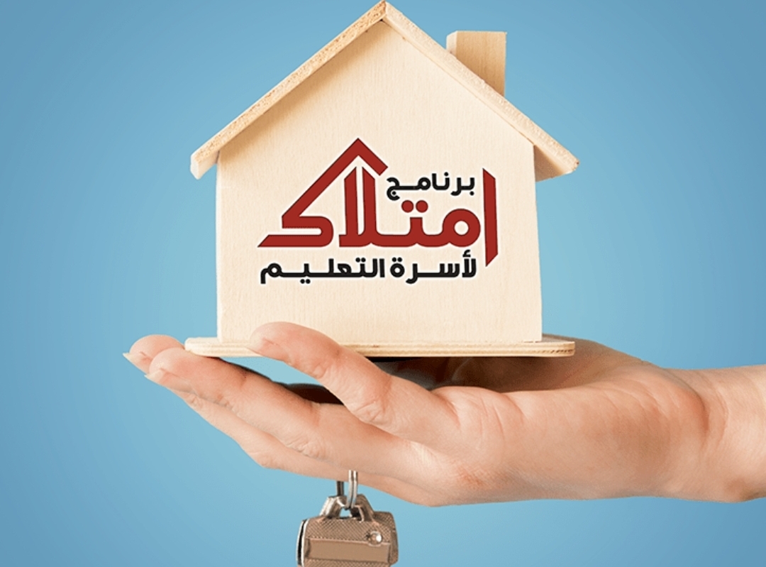 سكنكم أولويتنا!.. هذه تفاصيل برنماج “امتلاك” وشروط الاستفادة منه