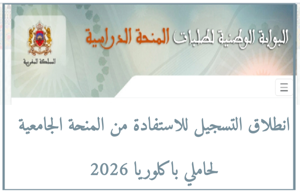 انطلاق التسجيل للاستفادة من المنحة الجامعية لحاملي الباكلوريا 2026