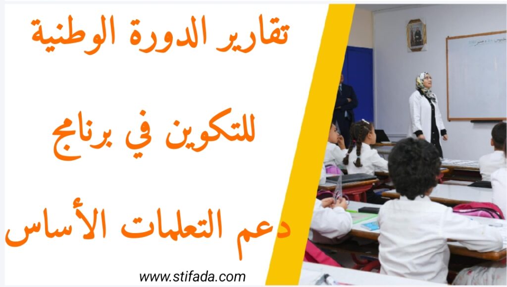 تقارير الدورة الوطنية للتكوين في برنامج دعم التعلمات الأساس