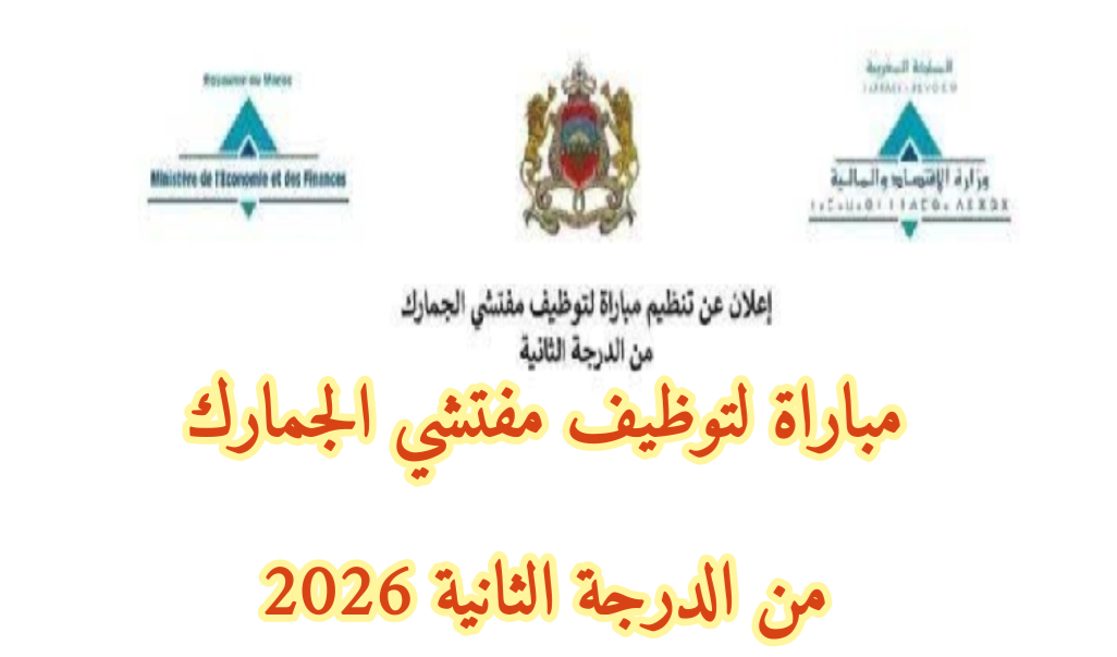 مباراة لتوظيف مفتشي الجمارك من الدرجة الثانية 2026