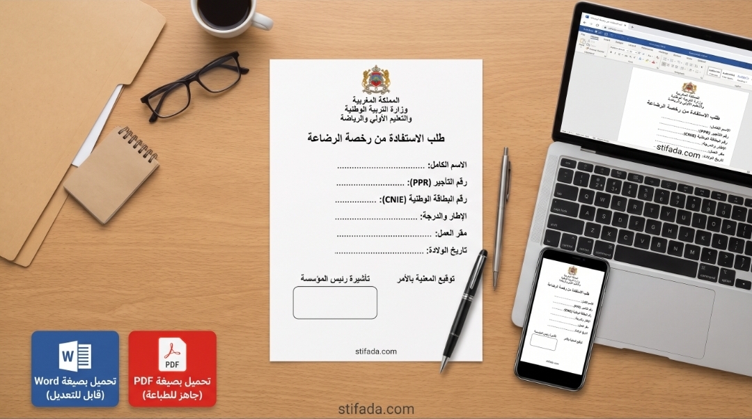 نموذج طلب الاستفادة من رخصة الرضاعة للأستاذات وموظفات التعليم